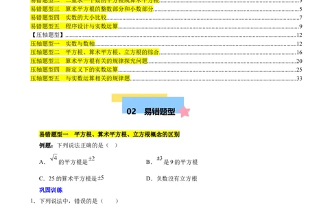 第八章实数（单元复习5大易错+5大压轴）（原卷版）_初中数学人教版_7下-初中数学人教版_7下-初中数学人教版（2025春季新版）持续更新_05习题试卷_单元知识点+测试