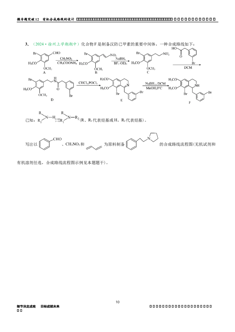 微专题突破12有机合成路线的设计（学案）-2025年高考化学二轮复习重点微专题突破学案（新高考专用）_50525869_05高考化学_2025年新高考资料_二轮复习_01高考语文等多个文件