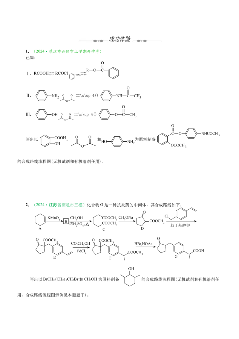 微专题突破12有机合成路线的设计（学案）-2025年高考化学二轮复习重点微专题突破学案（新高考专用）_50525869_05高考化学_2025年新高考资料_二轮复习_01高考语文等多个文件