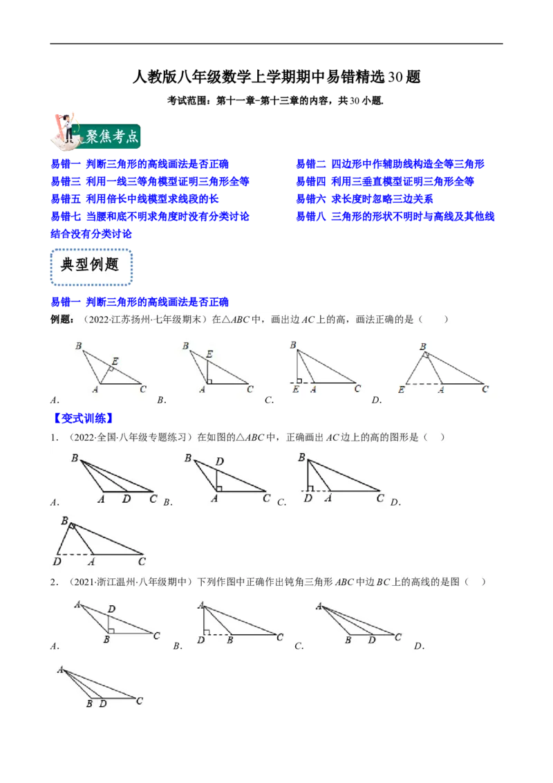 人教版八年级数学上学期期中易错精选30题（原卷版）_初中数学人教版_8上-初中数学人教版_旧版_06习题试卷_6期中期末复习专题
