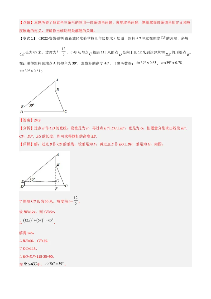 清单08锐角三角函数（8个考点梳理+题型解读+核心素养提升+中考聚焦）（解析版）_初中数学人教版_9上-初中数学人教版_06习题试卷_7期中期末复习专题