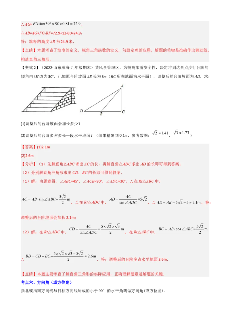 清单08锐角三角函数（8个考点梳理+题型解读+核心素养提升+中考聚焦）（解析版）_初中数学人教版_9上-初中数学人教版_06习题试卷_7期中期末复习专题