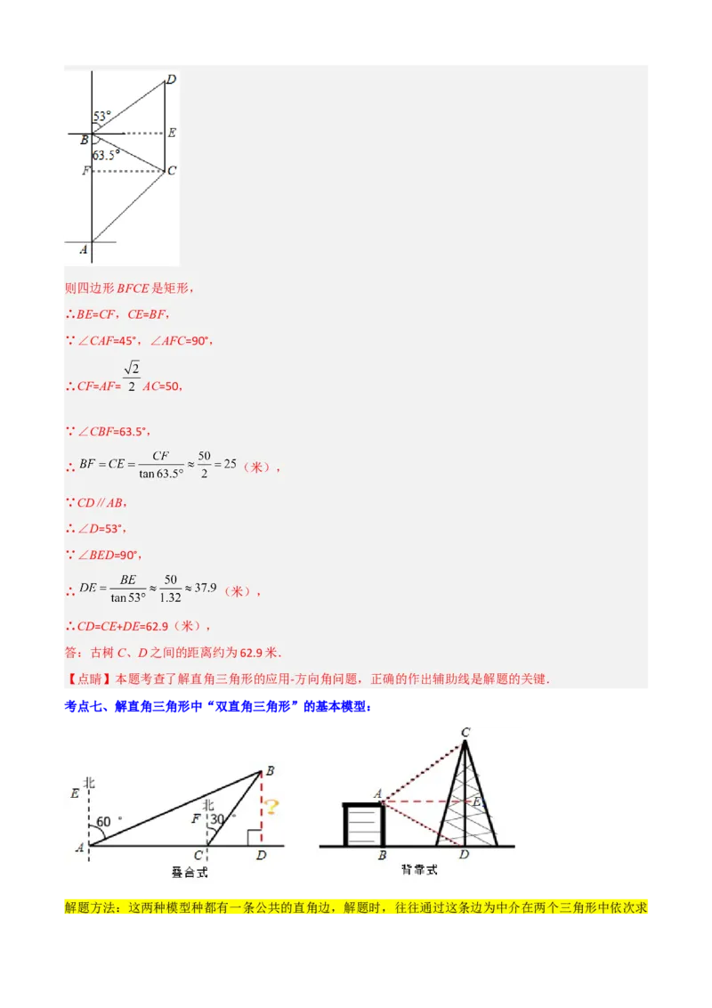 清单08锐角三角函数（8个考点梳理+题型解读+核心素养提升+中考聚焦）（解析版）_初中数学人教版_9上-初中数学人教版_06习题试卷_7期中期末复习专题