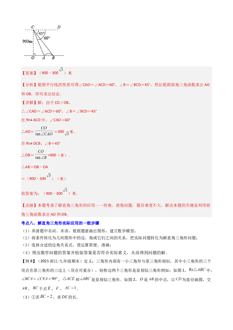 清单08锐角三角函数（8个考点梳理+题型解读+核心素养提升+中考聚焦）（解析版）_初中数学人教版_9上-初中数学人教版_06习题试卷_7期中期末复习专题