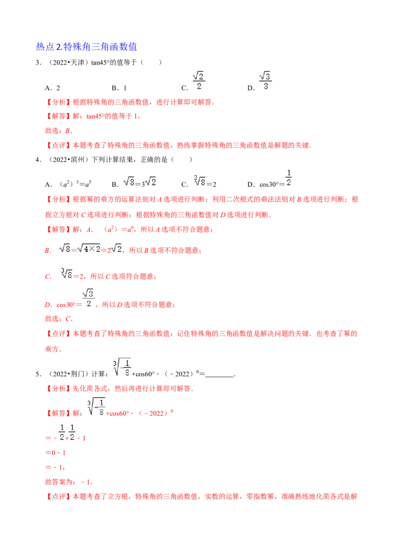 清单08锐角三角函数（8个考点梳理+题型解读+核心素养提升+中考聚焦）（解析版）_初中数学人教版_9上-初中数学人教版_06习题试卷_7期中期末复习专题