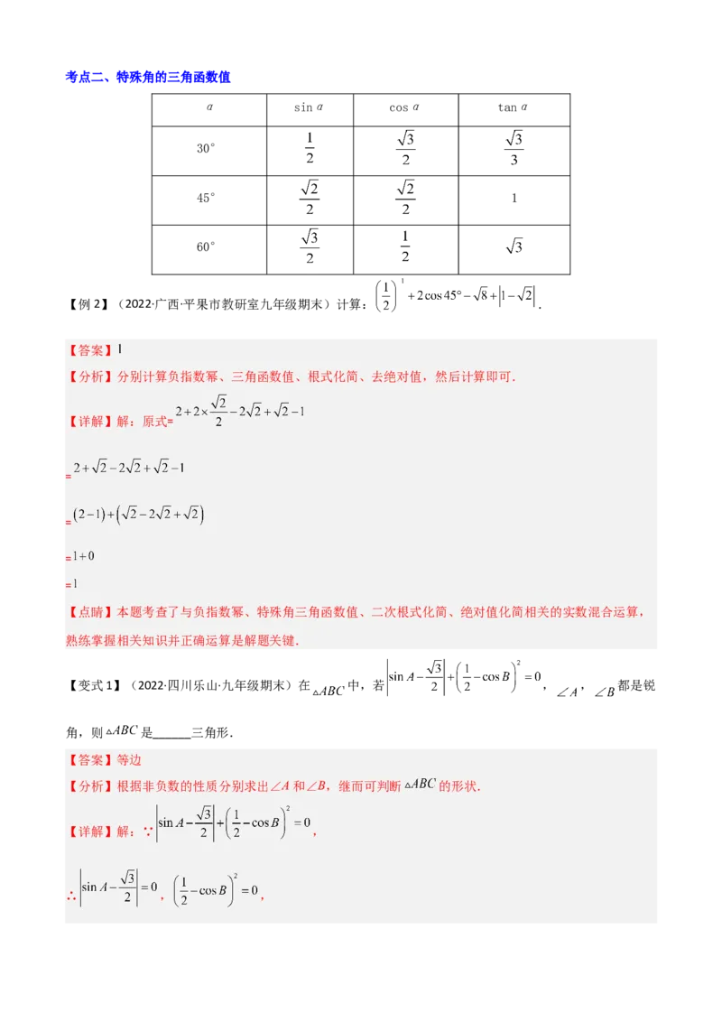 清单08锐角三角函数（8个考点梳理+题型解读+核心素养提升+中考聚焦）（解析版）_初中数学人教版_9上-初中数学人教版_06习题试卷_7期中期末复习专题