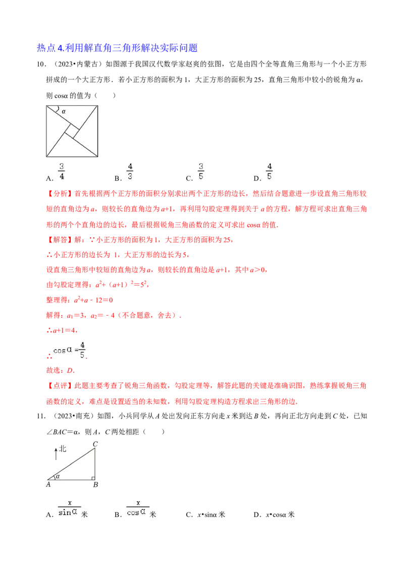 清单08锐角三角函数（8个考点梳理+题型解读+核心素养提升+中考聚焦）（解析版）_初中数学人教版_9上-初中数学人教版_06习题试卷_7期中期末复习专题