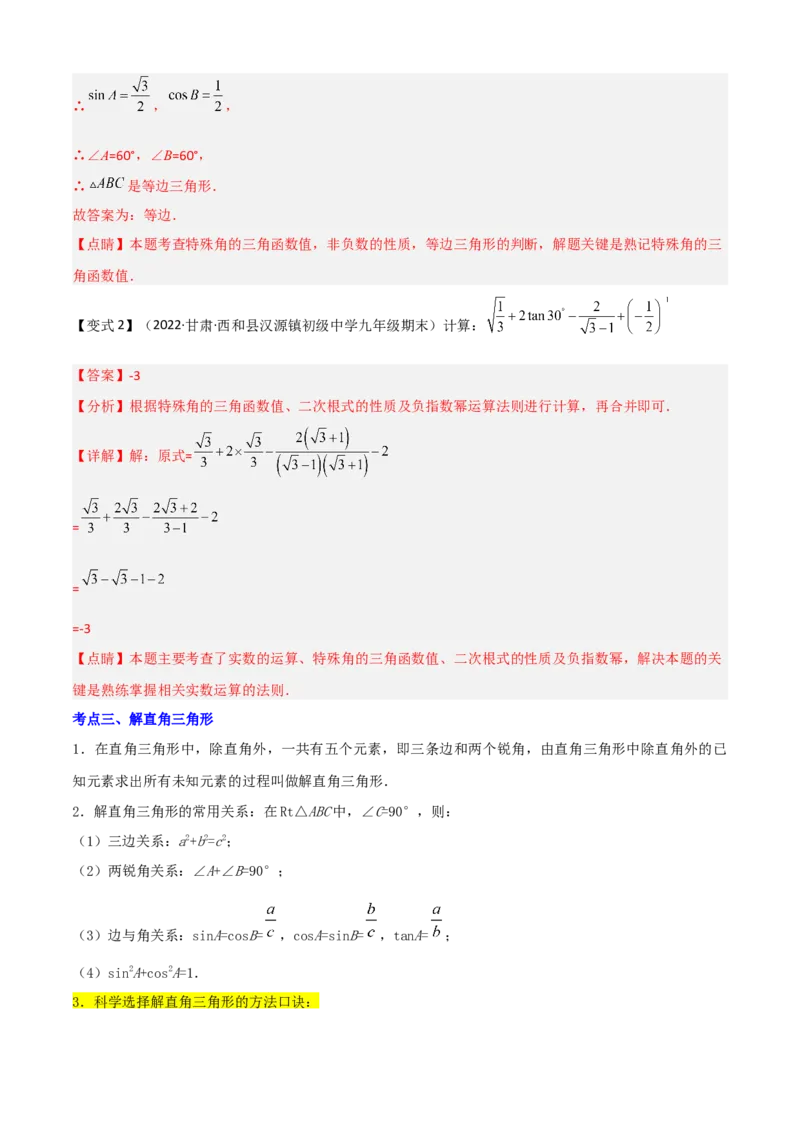 清单08锐角三角函数（8个考点梳理+题型解读+核心素养提升+中考聚焦）（解析版）_初中数学人教版_9上-初中数学人教版_06习题试卷_7期中期末复习专题