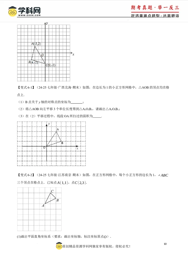 专题9.5平面直角坐标系全章专项复习2大考点8种题型（举一反三）（人教版2024）（原卷版）_初中数学人教版_7下-初中数学人教版_7下-初中数学人教版（2025春季新版）持续更新