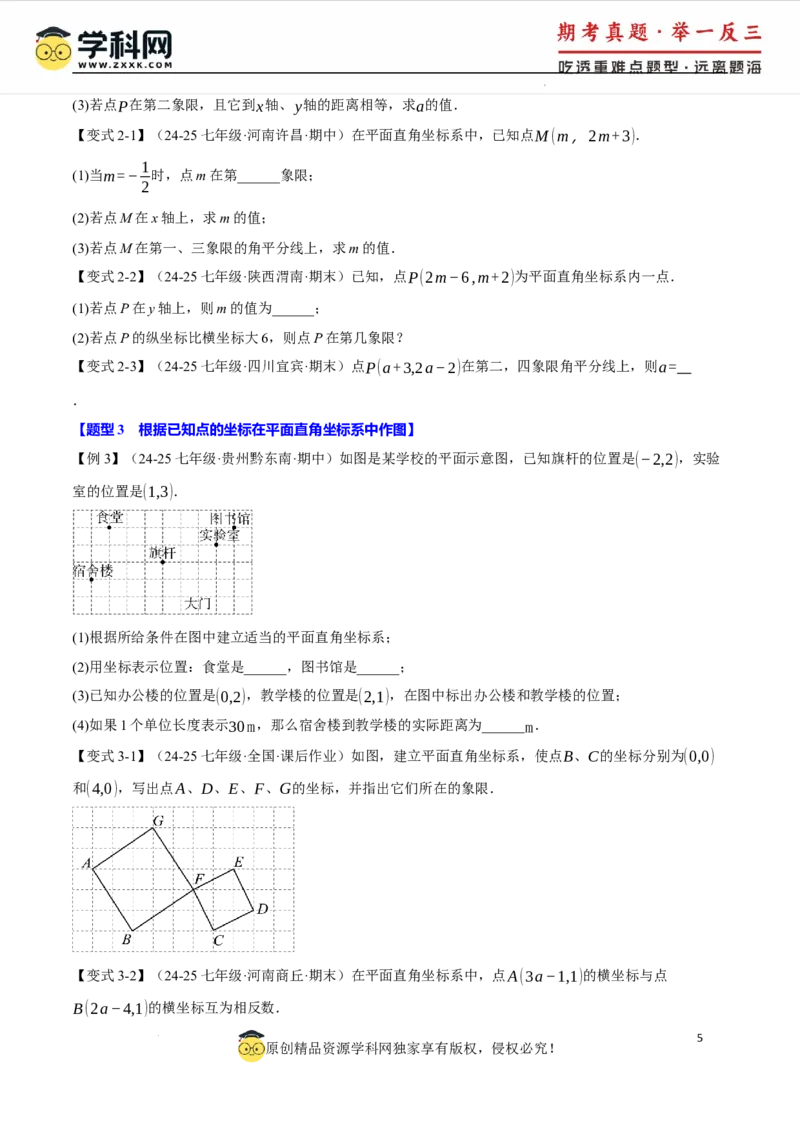 专题9.5平面直角坐标系全章专项复习2大考点8种题型（举一反三）（人教版2024）（原卷版）_初中数学人教版_7下-初中数学人教版_7下-初中数学人教版（2025春季新版）持续更新