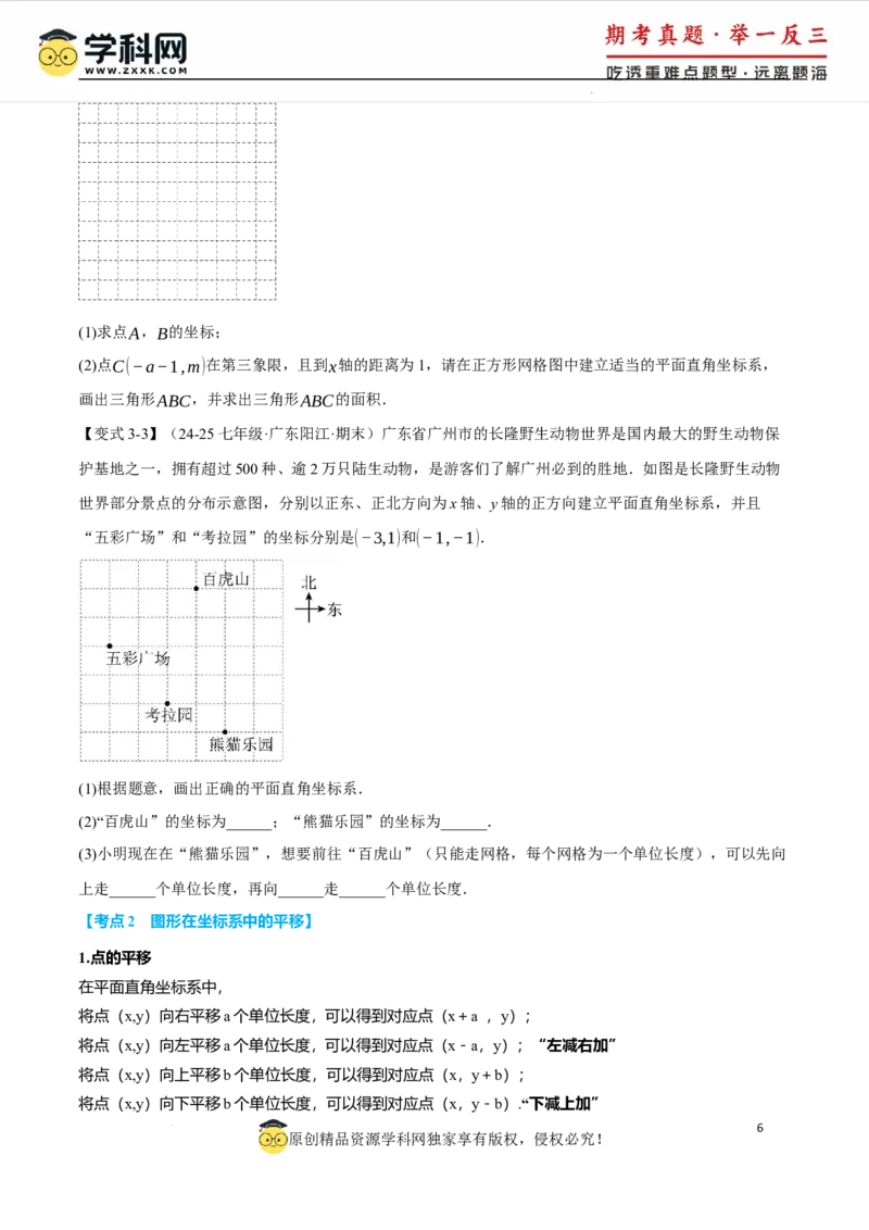 专题9.5平面直角坐标系全章专项复习2大考点8种题型（举一反三）（人教版2024）（原卷版）_初中数学人教版_7下-初中数学人教版_7下-初中数学人教版（2025春季新版）持续更新