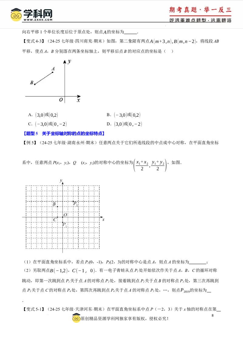 专题9.5平面直角坐标系全章专项复习2大考点8种题型（举一反三）（人教版2024）（原卷版）_初中数学人教版_7下-初中数学人教版_7下-初中数学人教版（2025春季新版）持续更新