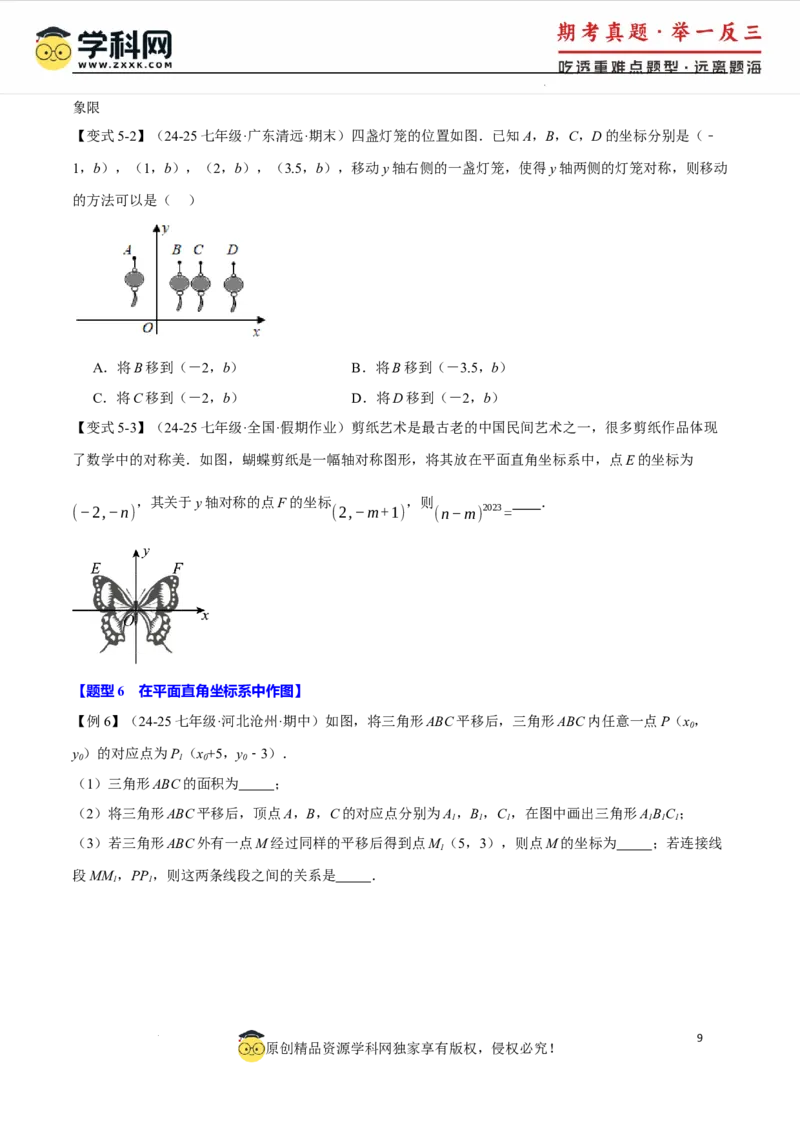 专题9.5平面直角坐标系全章专项复习2大考点8种题型（举一反三）（人教版2024）（原卷版）_初中数学人教版_7下-初中数学人教版_7下-初中数学人教版（2025春季新版）持续更新
