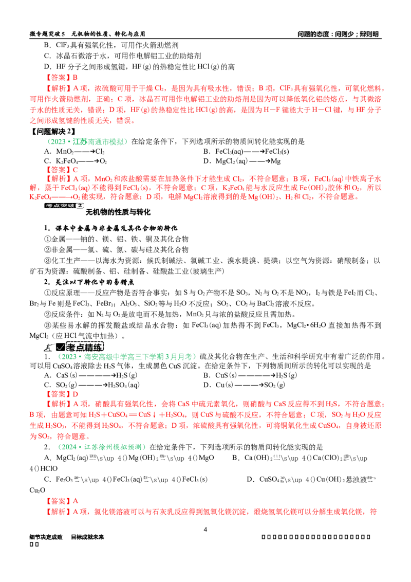 微专题突破5无机物的性质、转化与应用（学案）（教师版）_05高考化学_2025年新高考资料_二轮复习_01高考语文等多个文件_2025年高考化学二轮复习重点微专题突破学案（新高考专用）