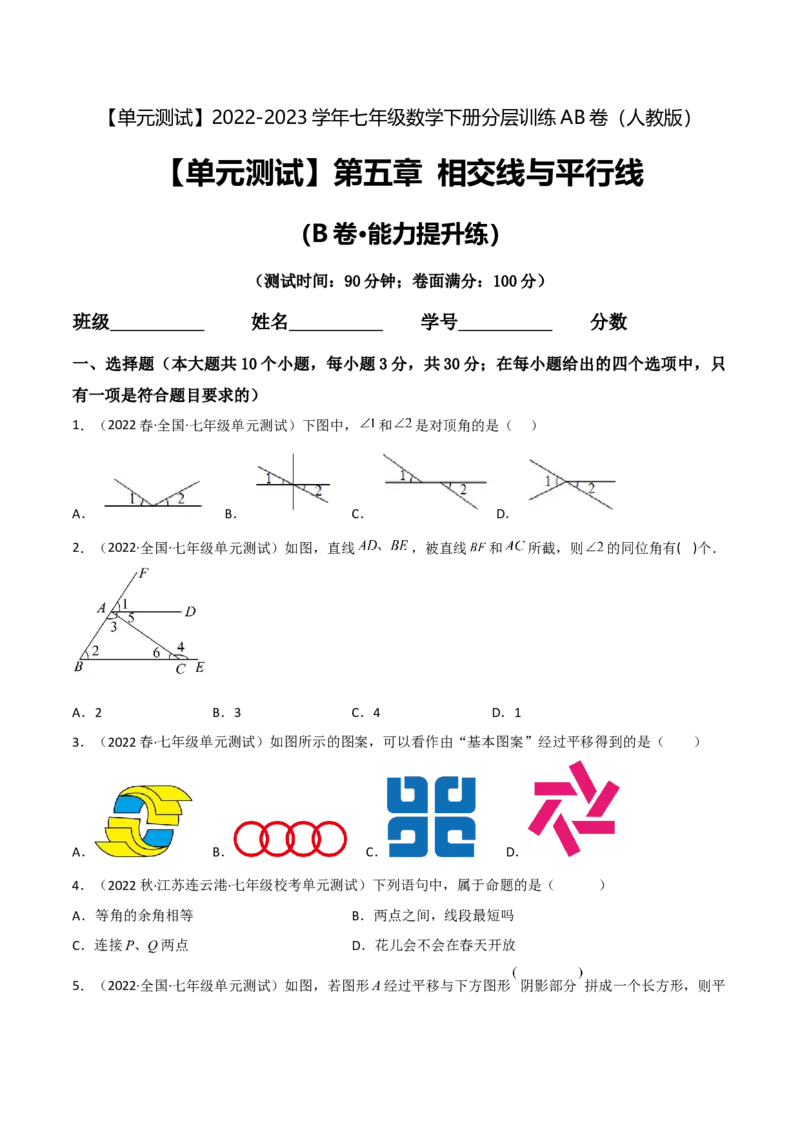 单元测试第五章相交线与平行线（B卷&middot;能力提升练）（原卷版）_new_初中数学人教版_7下-初中数学人教版_7下-初中数学人教版（旧版）赠送_06习题试卷_2单元测试_单元测试（第1套）