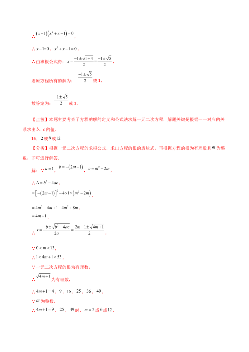 第21章一元二次方程（单元测试&middot;拔尖卷）-（人教版）_初中数学_九年级数学上册（人教版）_专题突破练习-V4_2024版