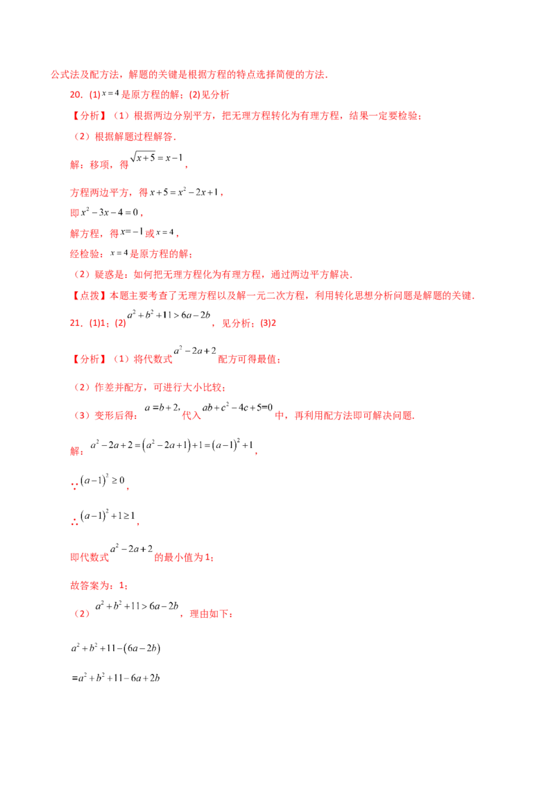 第21章一元二次方程（单元测试&middot;拔尖卷）-（人教版）_初中数学_九年级数学上册（人教版）_专题突破练习-V4_2024版