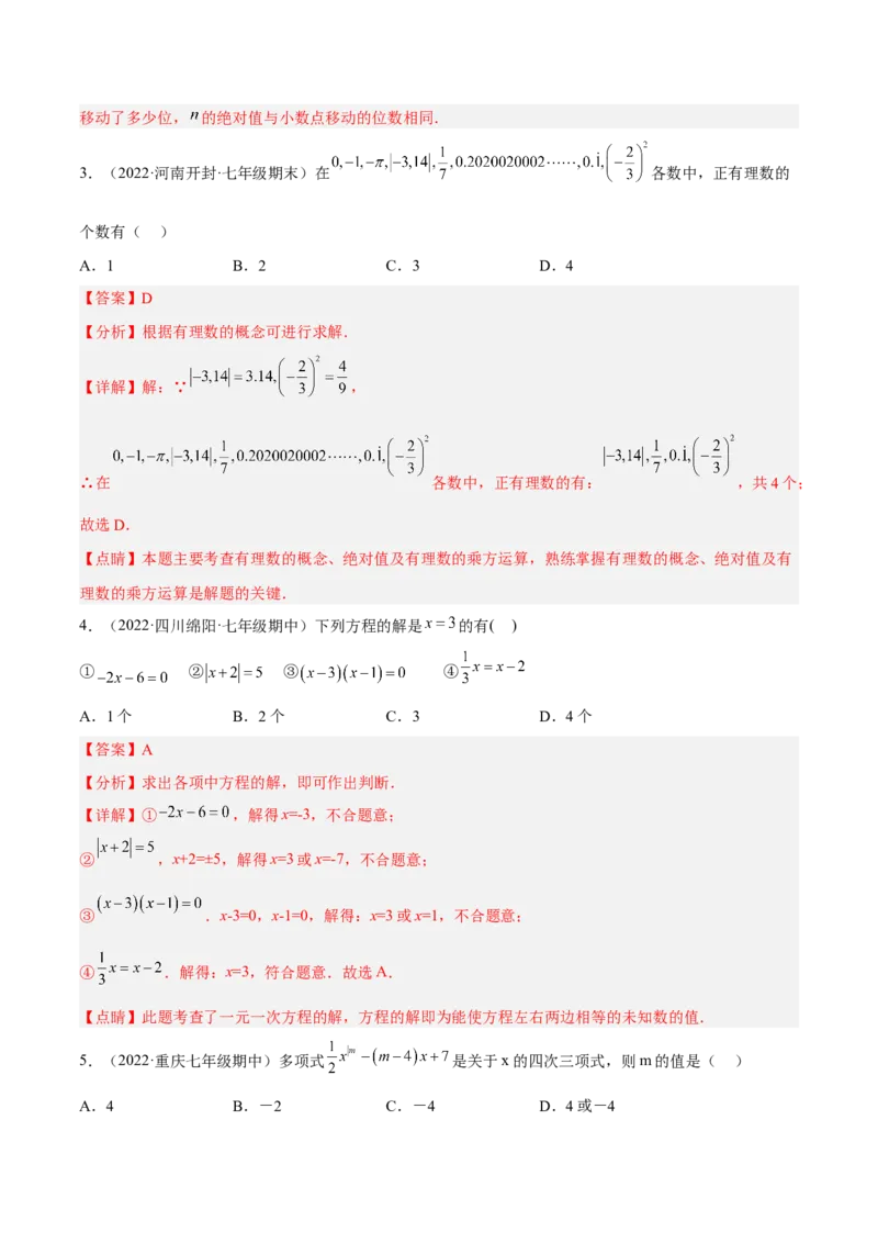 期中押题预测卷（考试范围：第1-3章）（解析版）_初中数学人教版_7上-初中数学人教版_7上-初中数学人教版（旧版）赠送_07专项讲练