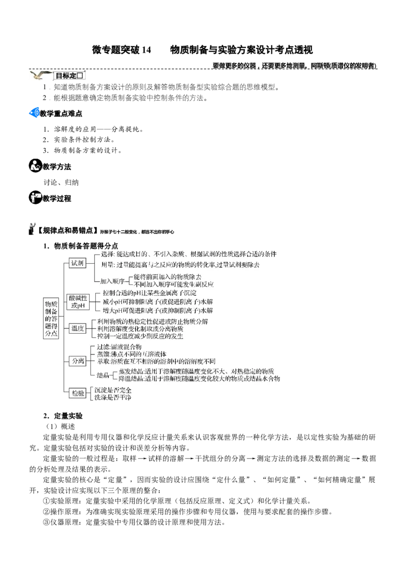 微专题突破14物质制备与实验方案设计考点透视（学案）（教师版）_05高考化学_2025年新高考资料_二轮复习_01高考语文等多个文件