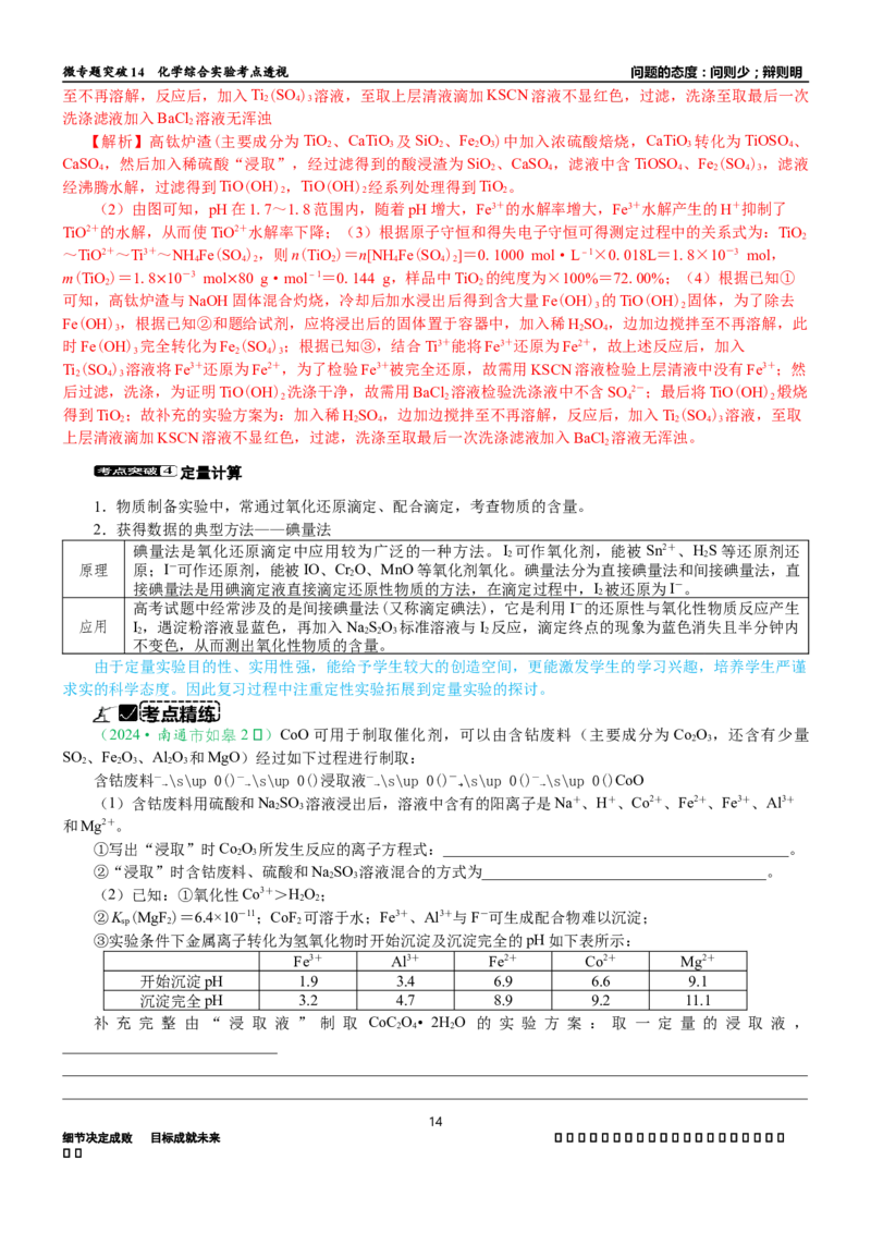 微专题突破14物质制备与实验方案设计考点透视（学案）（教师版）_05高考化学_2025年新高考资料_二轮复习_01高考语文等多个文件
