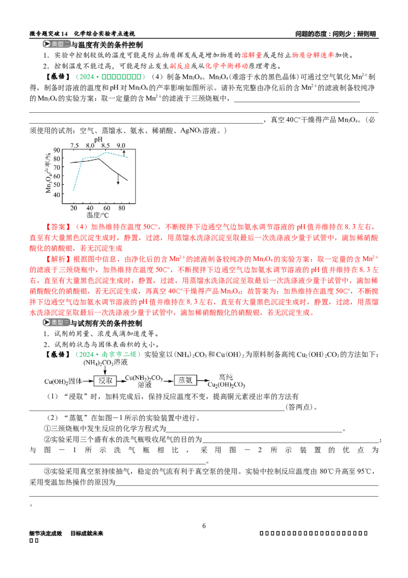 微专题突破14物质制备与实验方案设计考点透视（学案）（教师版）_05高考化学_2025年新高考资料_二轮复习_01高考语文等多个文件