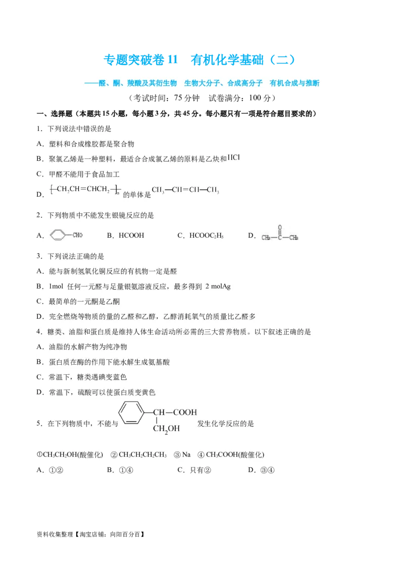 专题突破卷11有机化学基础（二）（原卷版）_05高考化学_新高考复习资料_2024年新高考资料_一轮复习资料_完2024年高考化学一轮复习考点通关卷（新高考通用）_专题突破卷