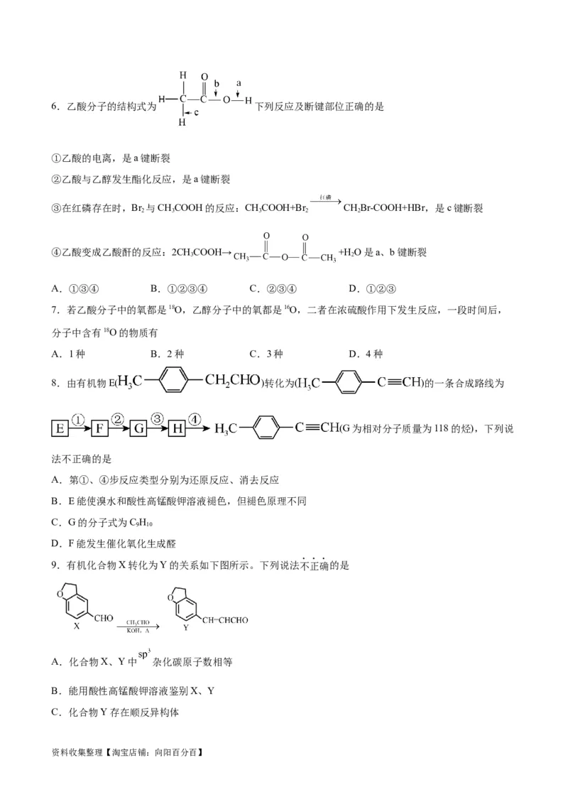 专题突破卷11有机化学基础（二）（原卷版）_05高考化学_新高考复习资料_2024年新高考资料_一轮复习资料_完2024年高考化学一轮复习考点通关卷（新高考通用）_专题突破卷