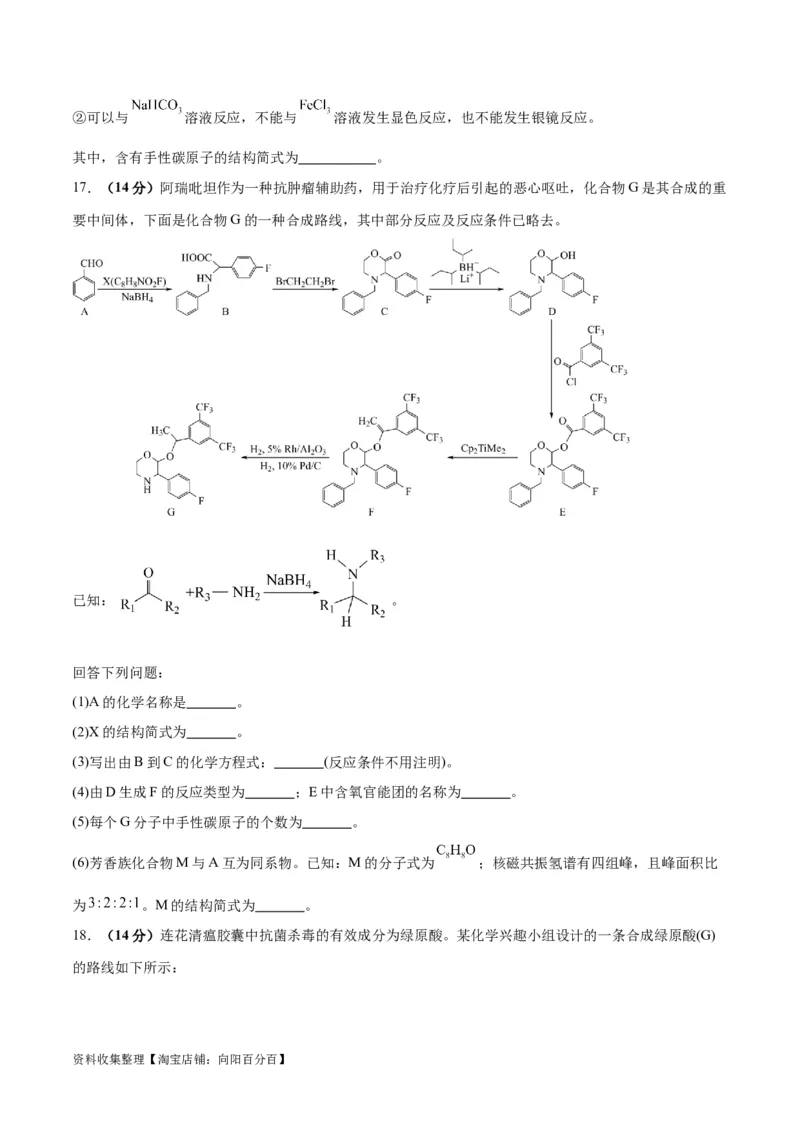 专题突破卷11有机化学基础（二）（原卷版）_05高考化学_新高考复习资料_2024年新高考资料_一轮复习资料_完2024年高考化学一轮复习考点通关卷（新高考通用）_专题突破卷