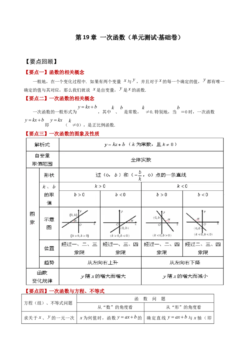 第19章一次函数（单元测试&middot;基础卷）-（人教版）_初中数学_八年级数学下册（人教版）_专题突破练习-V4