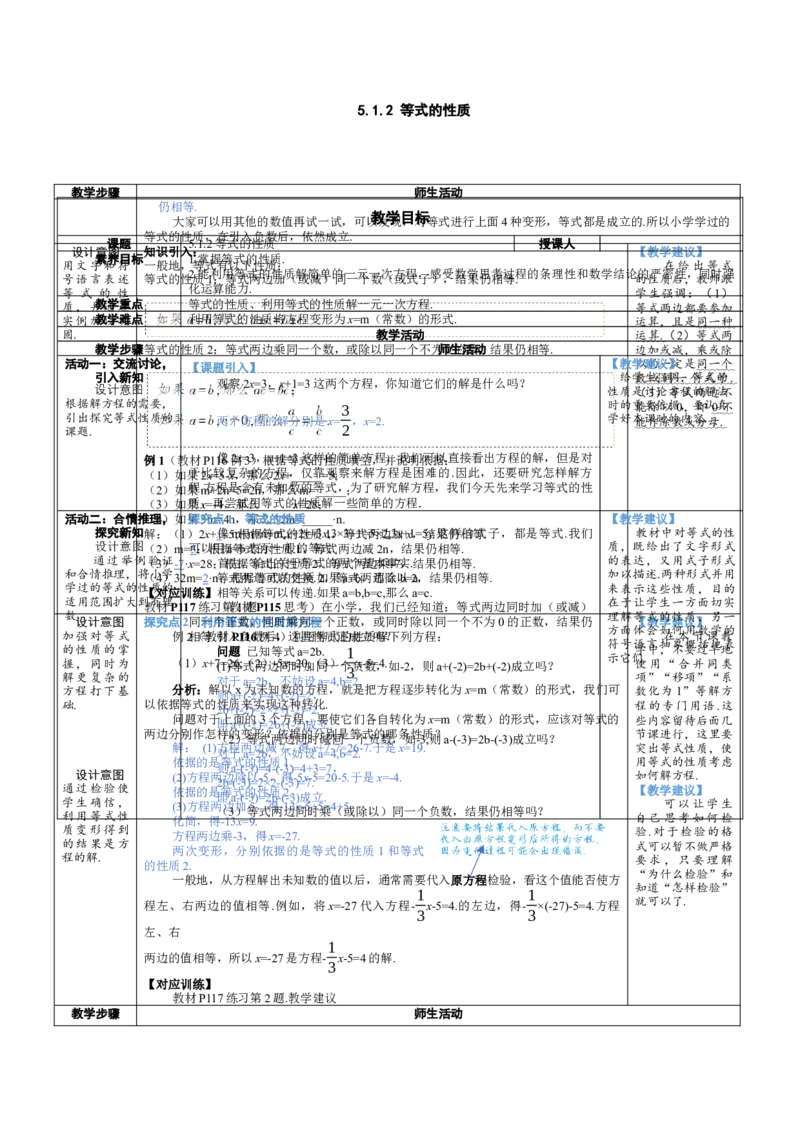 素养目标5.1.2等式的性质教案（表格式）---2024-2025学年人教版数学上册_初中数学人教版_7上-初中数学人教版_7上-初中数学人教版（新版）_04教案