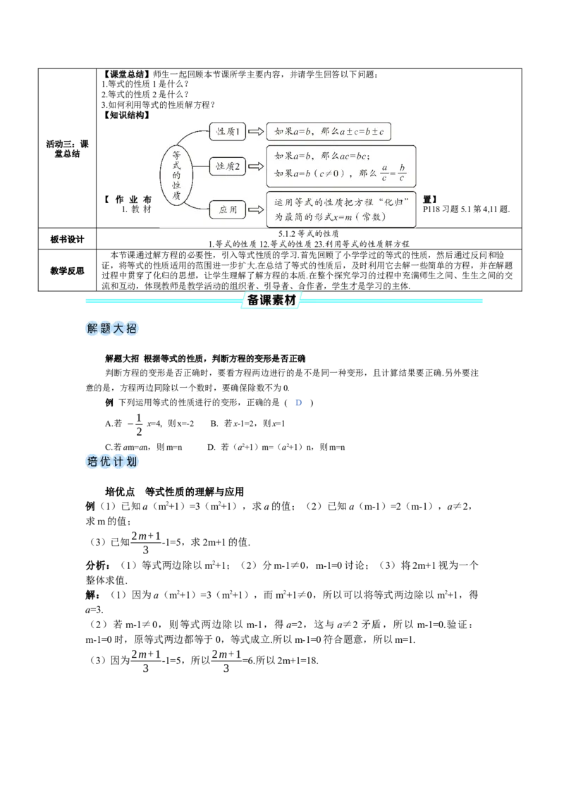 素养目标5.1.2等式的性质教案（表格式）---2024-2025学年人教版数学上册_初中数学人教版_7上-初中数学人教版_7上-初中数学人教版（新版）_04教案
