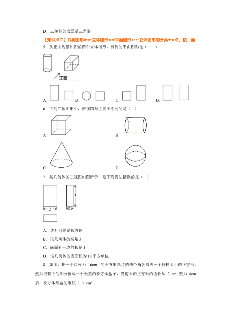 专题4.3几何图形（巩固篇）（专项练习）-2022-2023学年七年级数学上册基础知识专项讲练（人教版）_初中数学人教版_7上-初中数学人教版_7上-初中数学人教版（旧版）赠送_07专项讲练