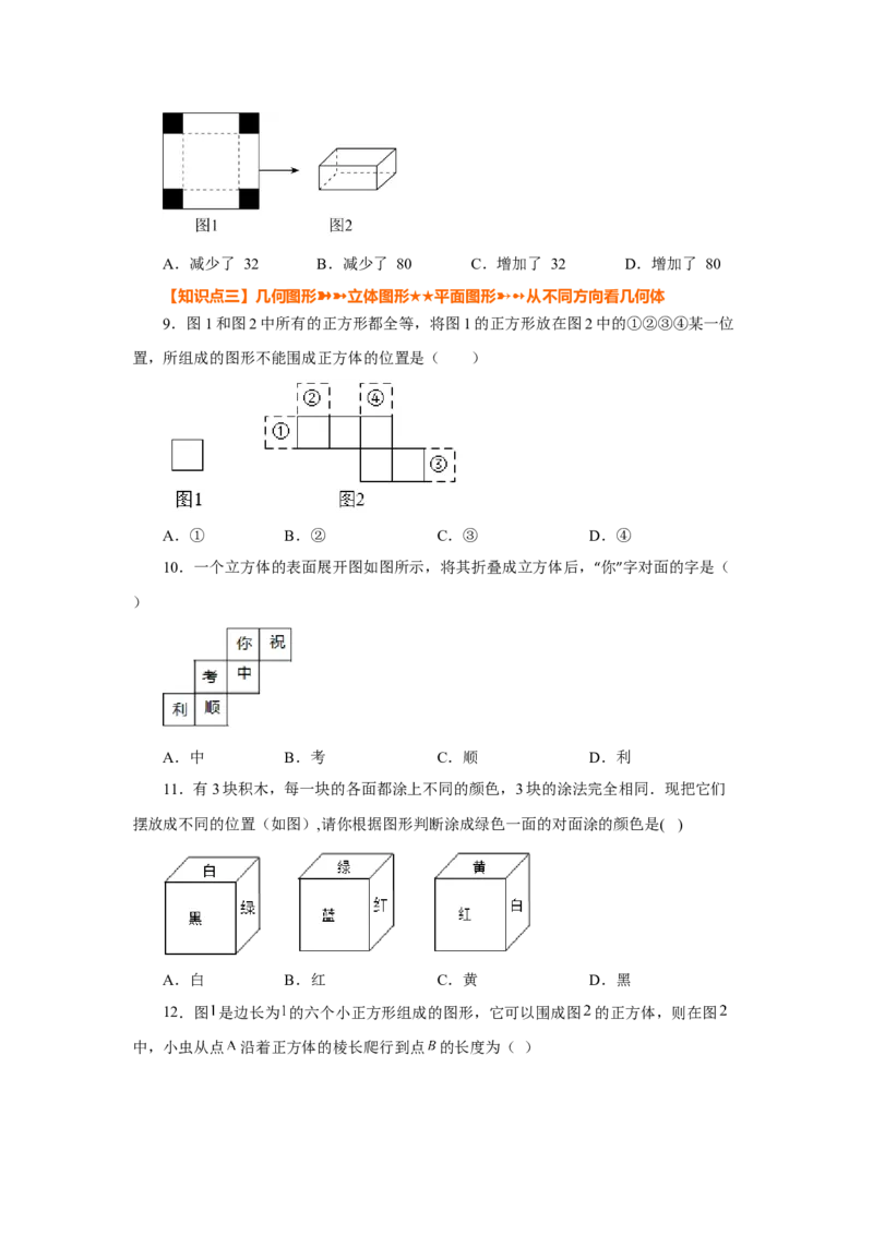 专题4.3几何图形（巩固篇）（专项练习）-2022-2023学年七年级数学上册基础知识专项讲练（人教版）_初中数学人教版_7上-初中数学人教版_7上-初中数学人教版（旧版）赠送_07专项讲练