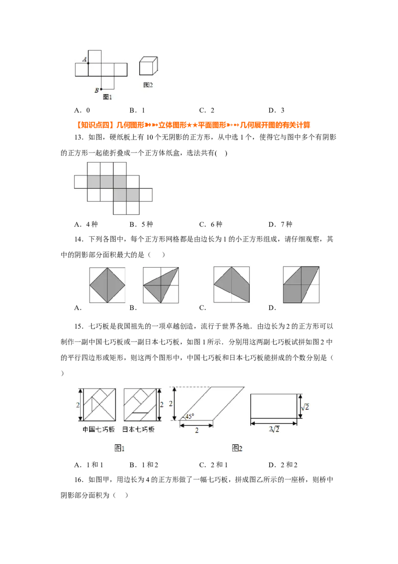专题4.3几何图形（巩固篇）（专项练习）-2022-2023学年七年级数学上册基础知识专项讲练（人教版）_初中数学人教版_7上-初中数学人教版_7上-初中数学人教版（旧版）赠送_07专项讲练