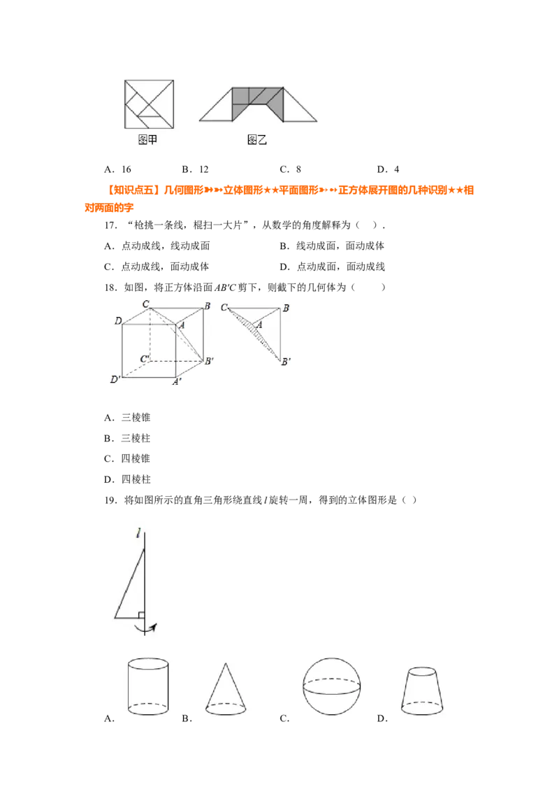 专题4.3几何图形（巩固篇）（专项练习）-2022-2023学年七年级数学上册基础知识专项讲练（人教版）_初中数学人教版_7上-初中数学人教版_7上-初中数学人教版（旧版）赠送_07专项讲练