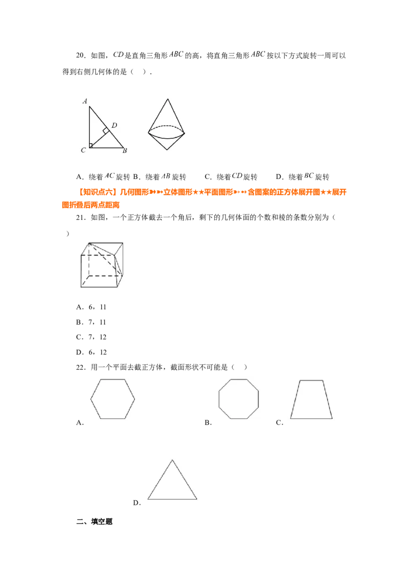 专题4.3几何图形（巩固篇）（专项练习）-2022-2023学年七年级数学上册基础知识专项讲练（人教版）_初中数学人教版_7上-初中数学人教版_7上-初中数学人教版（旧版）赠送_07专项讲练