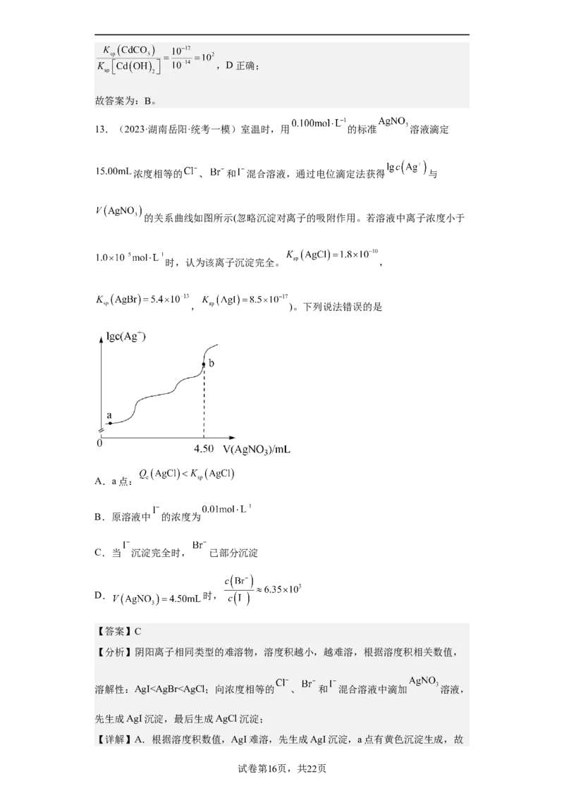 专题十六沉淀溶解平衡（专练）-冲刺2023年高考化学二轮复习核心考点逐项突破（解析版）_05高考化学_新高考复习资料_2023年新高考资料_二轮复习