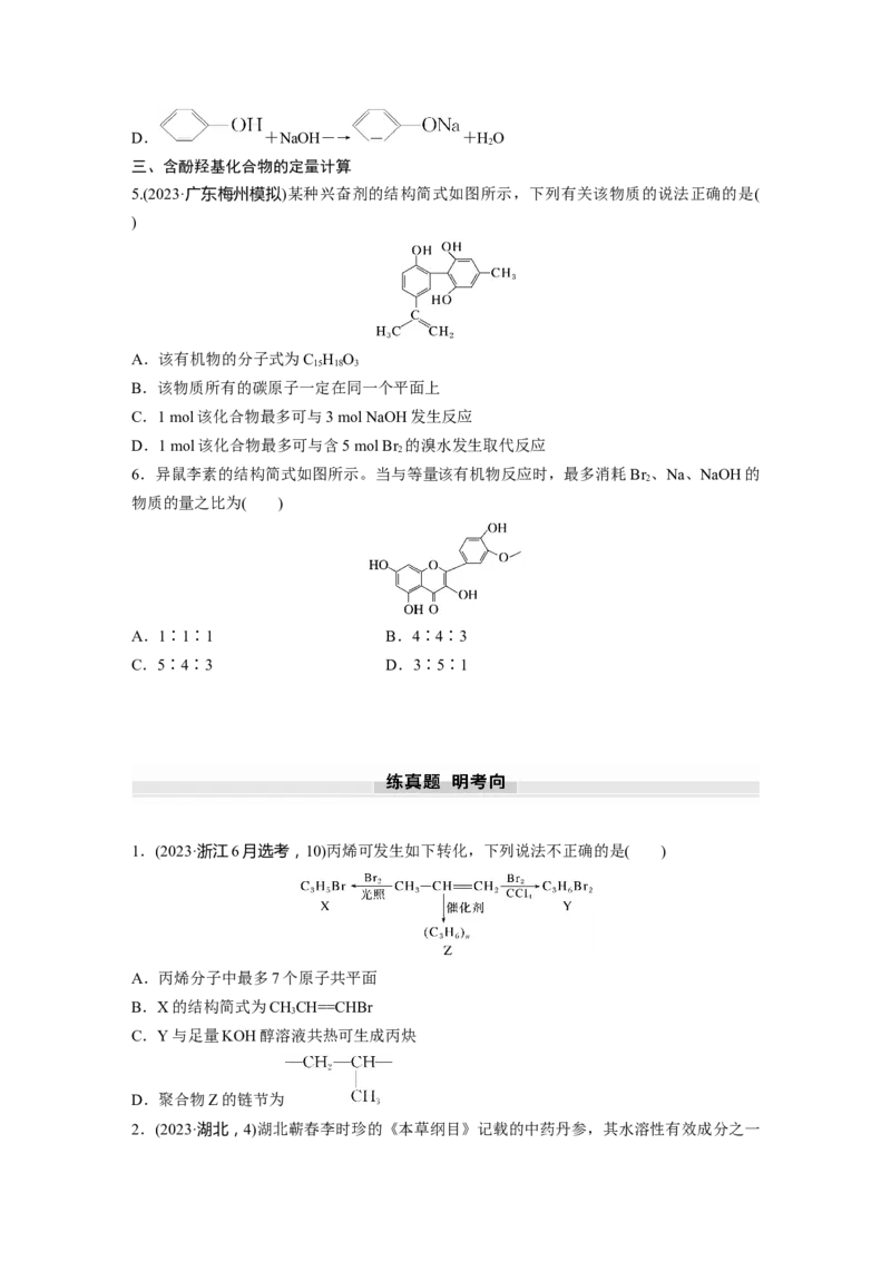 大单元五　第十四章　第63讲　卤代烃　醇　酚_05高考化学_2025年新高考资料_一轮复习_2025大一轮复习讲义+课件（完结）_2025大一轮复习讲义化学学生用书Word版文档全书