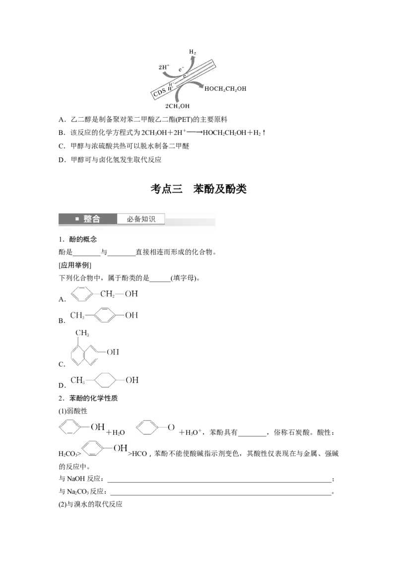 大单元五　第十四章　第63讲　卤代烃　醇　酚_05高考化学_2025年新高考资料_一轮复习_2025大一轮复习讲义+课件（完结）_2025大一轮复习讲义化学学生用书Word版文档全书
