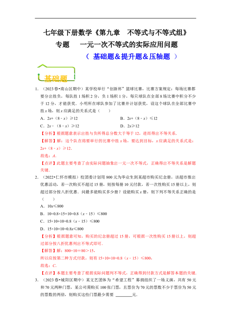 专题一元一次不等式的实际应用问题（基础题&提升题&压轴题）（解析版）_初中数学人教版_7下-初中数学人教版_7下-初中数学人教版（旧版）赠送_07专项讲练
