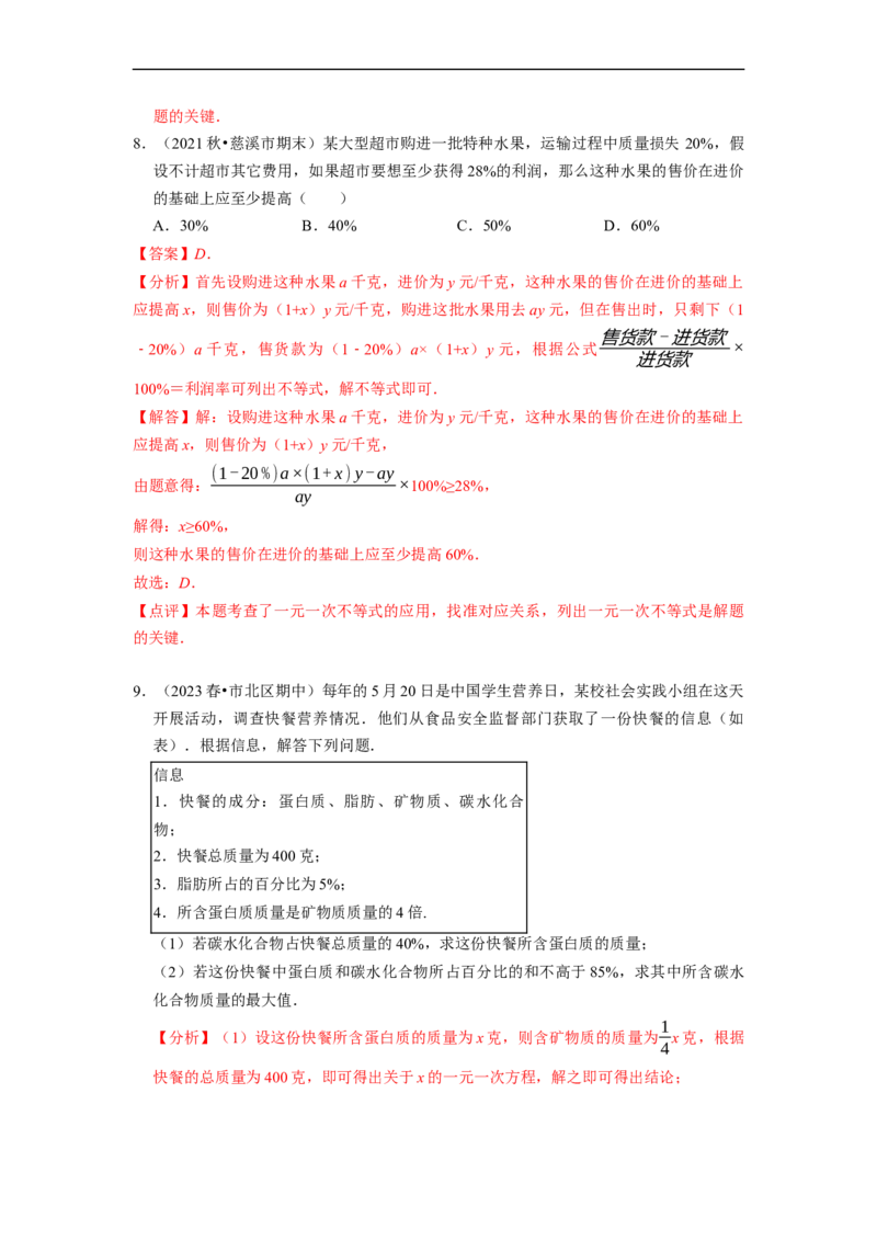 专题一元一次不等式的实际应用问题（基础题&提升题&压轴题）（解析版）_初中数学人教版_7下-初中数学人教版_7下-初中数学人教版（旧版）赠送_07专项讲练