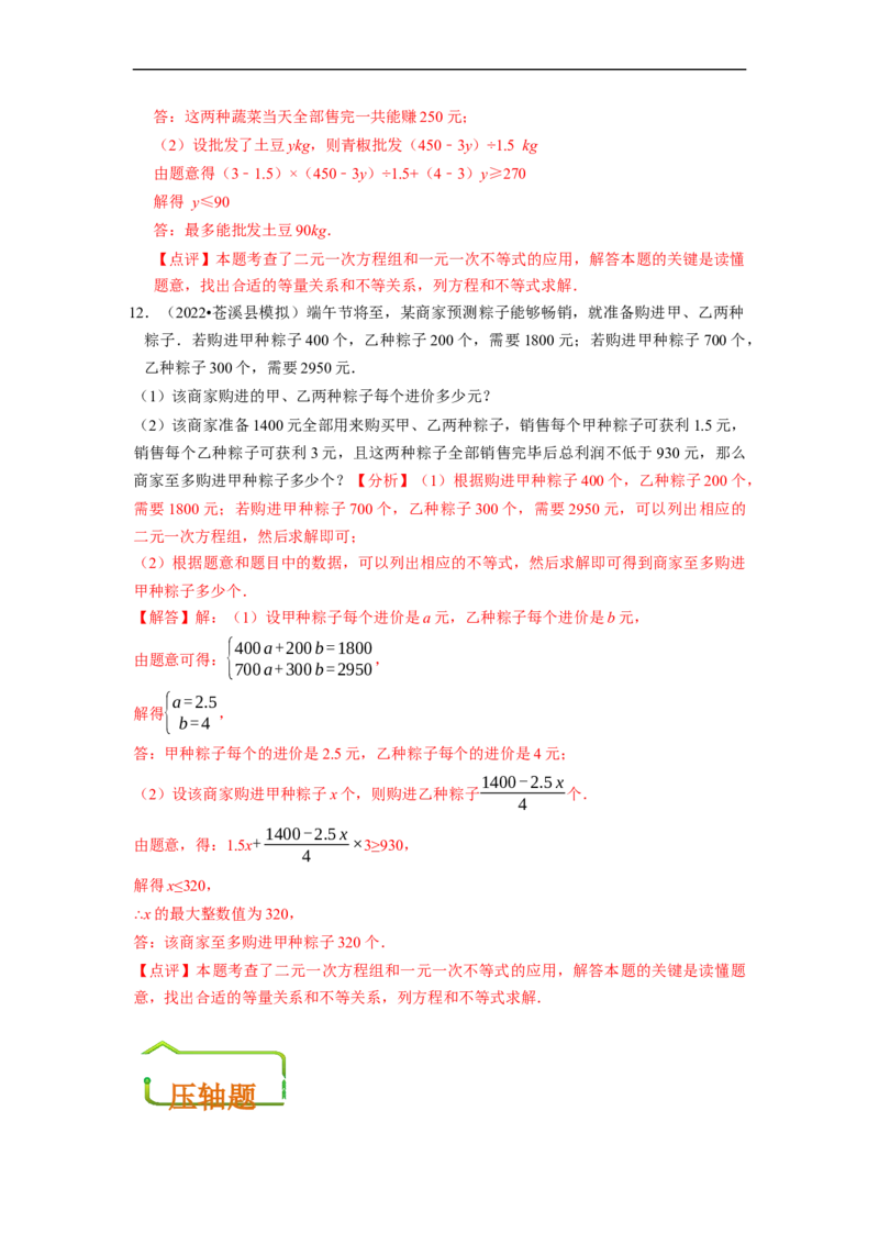 专题一元一次不等式的实际应用问题（基础题&提升题&压轴题）（解析版）_初中数学人教版_7下-初中数学人教版_7下-初中数学人教版（旧版）赠送_07专项讲练