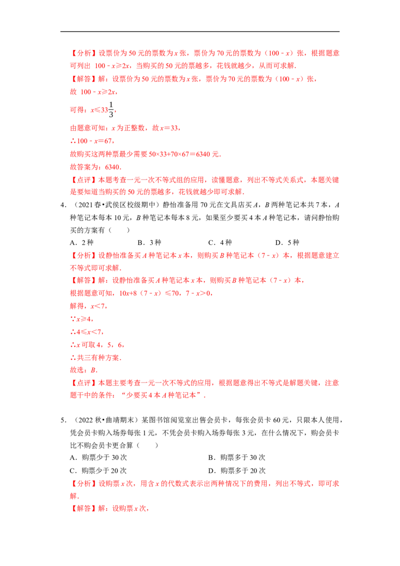 专题一元一次不等式的实际应用问题（基础题&提升题&压轴题）（解析版）_初中数学人教版_7下-初中数学人教版_7下-初中数学人教版（旧版）赠送_07专项讲练