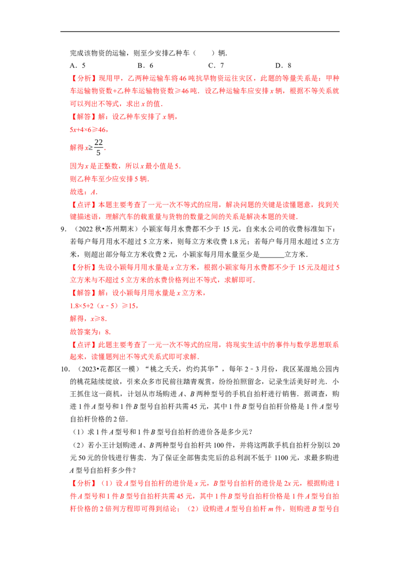 专题一元一次不等式的实际应用问题（基础题&提升题&压轴题）（解析版）_初中数学人教版_7下-初中数学人教版_7下-初中数学人教版（旧版）赠送_07专项讲练