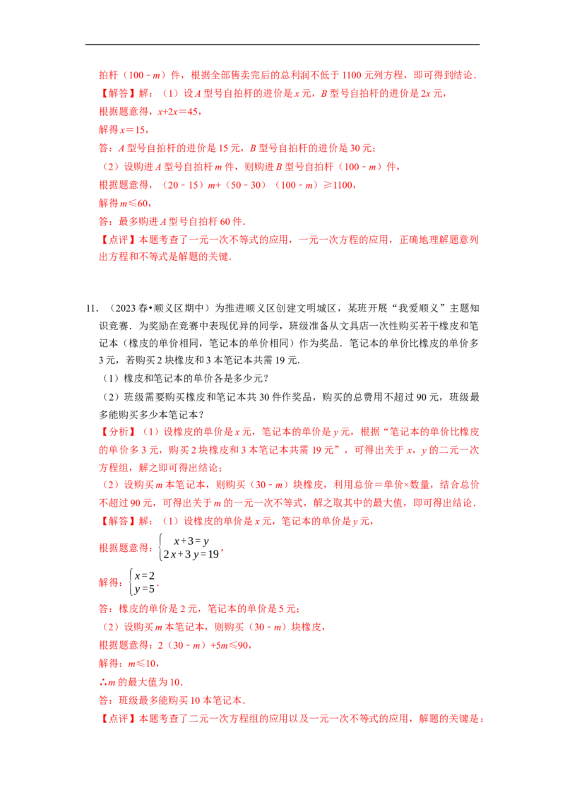 专题一元一次不等式的实际应用问题（基础题&提升题&压轴题）（解析版）_初中数学人教版_7下-初中数学人教版_7下-初中数学人教版（旧版）赠送_07专项讲练