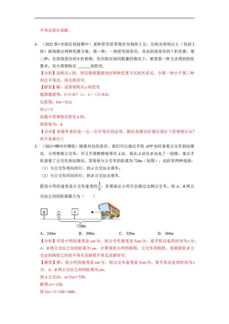 专题一元一次不等式的实际应用问题（基础题&提升题&压轴题）（解析版）_初中数学人教版_7下-初中数学人教版_7下-初中数学人教版（旧版）赠送_07专项讲练