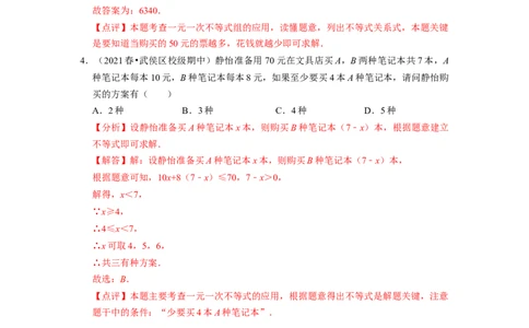 专题一元一次不等式的实际应用问题（基础题&提升题&压轴题）（解析版）_初中数学人教版_7下-初中数学人教版_7下-初中数学人教版（旧版）赠送_07专项讲练