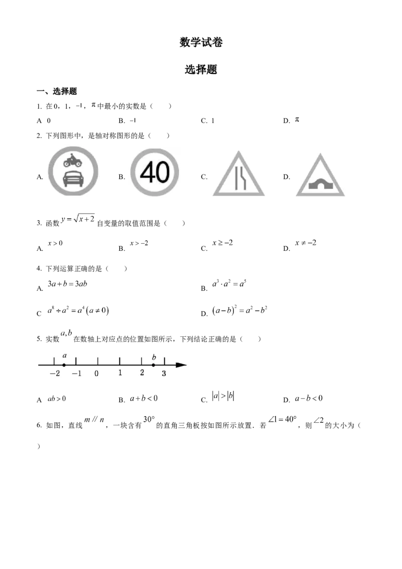 精品解析：2024年四川省巴中市中考数学试题（原卷版）_new_初中数学人教版_9下-初中数学人教版_09中考真题_2024中考数学真题