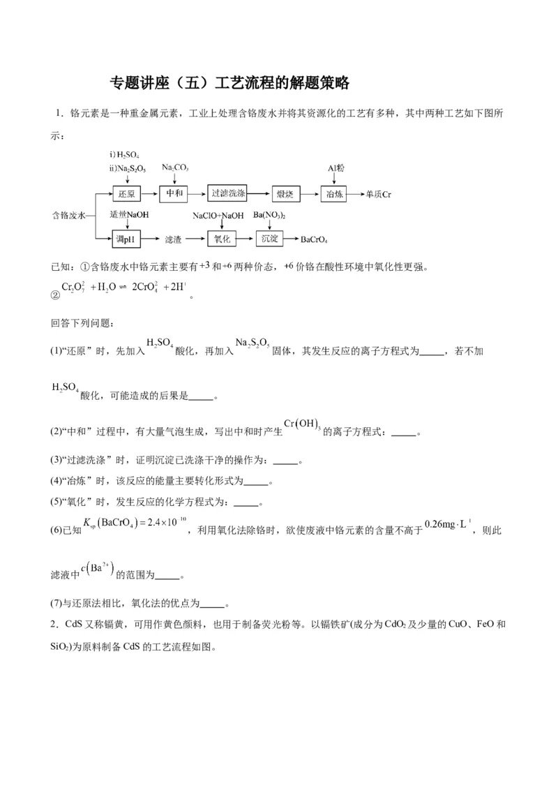 专题讲座（五）工艺流程的解题策略（练）-2024年高考化学大一轮复习精讲精练+专题讲座（原卷版）_05高考化学_2024年新高考资料_1.2024一轮复习