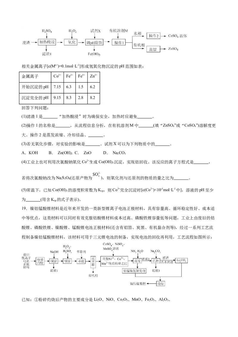 专题讲座（五）工艺流程的解题策略（练）-2024年高考化学大一轮复习精讲精练+专题讲座（原卷版）_05高考化学_2024年新高考资料_1.2024一轮复习